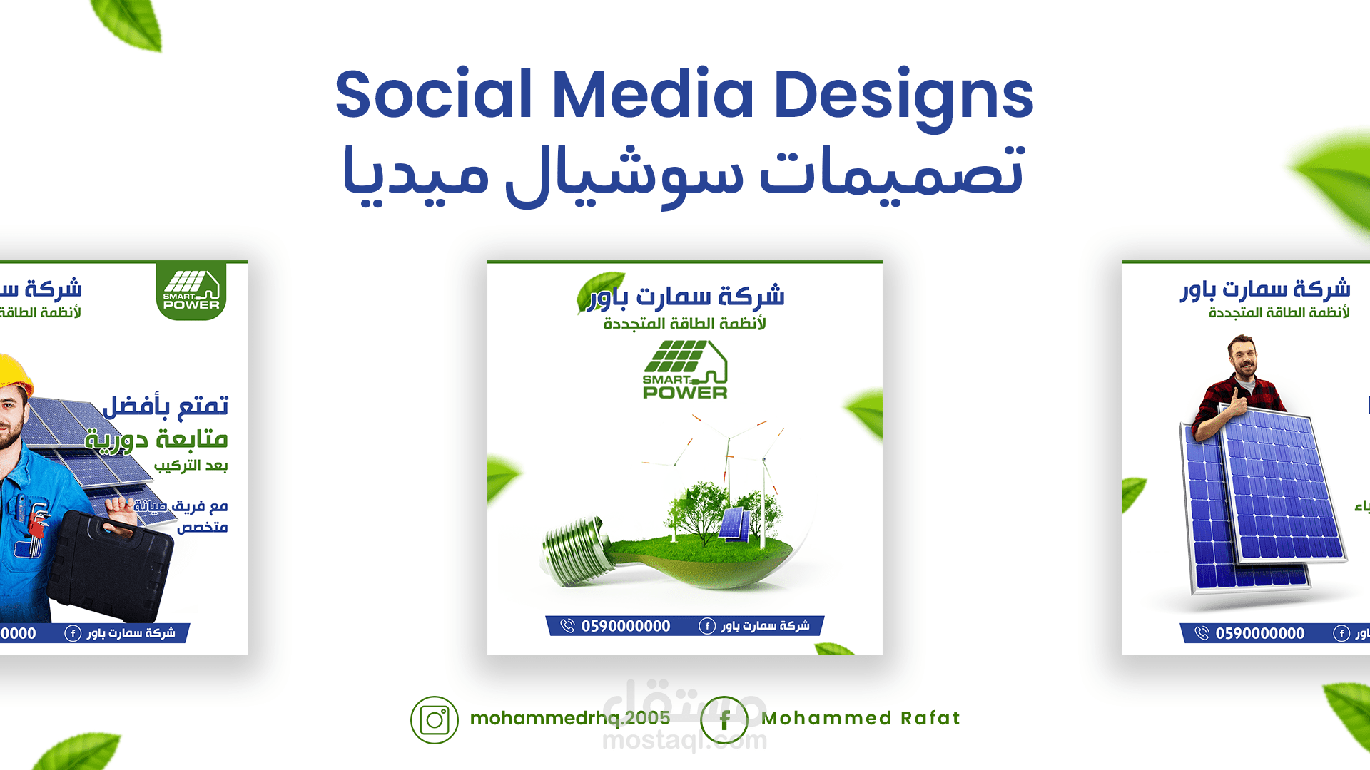 تصاميم سوشيال ميديا لشركة توفير حلول الطاقة البديلة