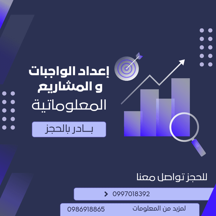 إعداد واجبات و مشاريع برمجية