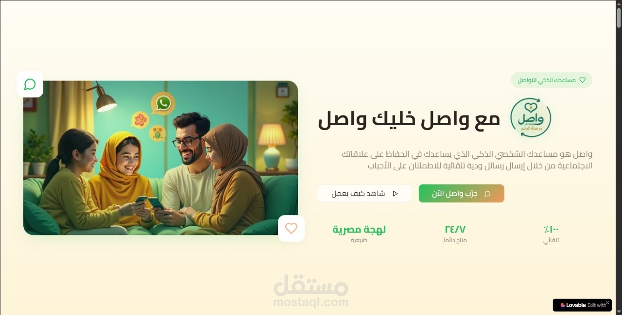 واصل –  تطبيق مدعم بالذكاء اصطناعي يقوّي صلة الرحم