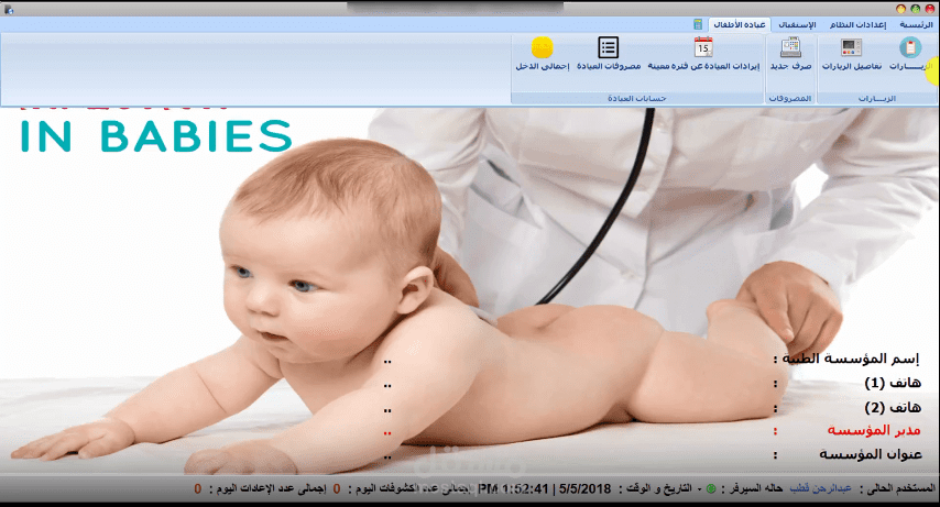 برنامج إدارة مستشفيات و عيادات الأطفال