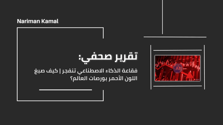 مقالة تتحدث عن الانهيارات التي حدثت في بورصات العالم بدايةً من 2 أغسطس 2024؛ ودور شركات التقنية الكبرى فيها بسبب فقاعة الذكاء الاصطناعي