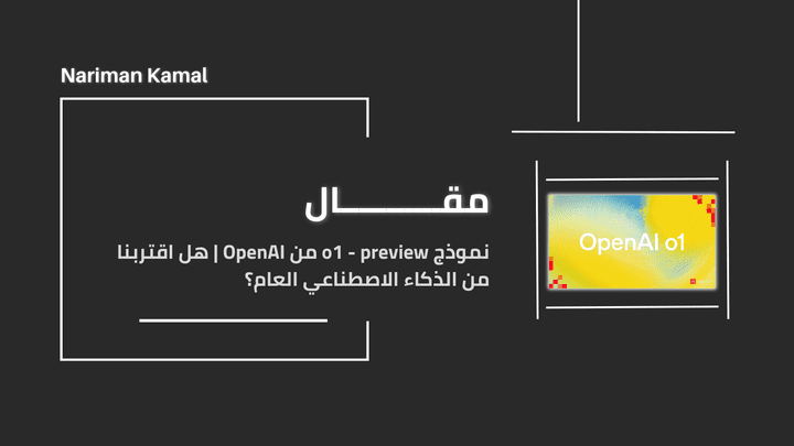 نموذج o1 - preview من OpenAI | هل اقتربنا من الذكاء الاصطناعي العام؟