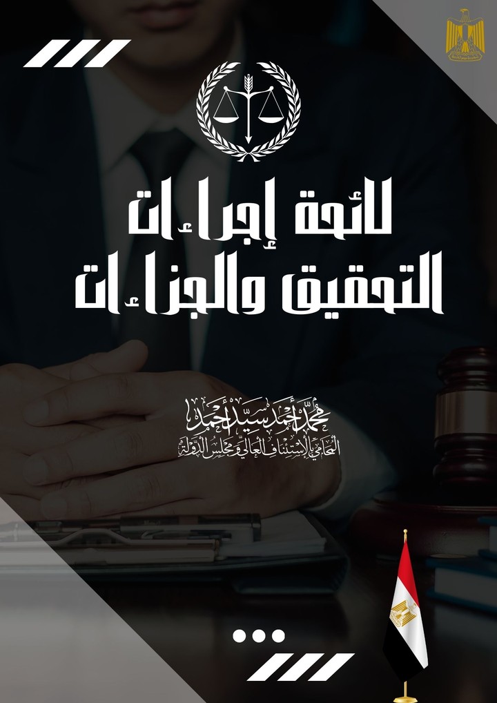 لائحة إجراءات تحقيق وجزاءات