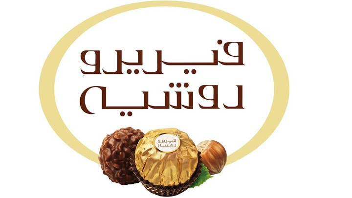 تعريب شعار "فيريرو روشيه"