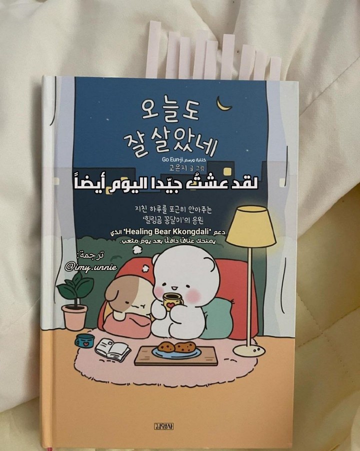 - 오늘도 잘살았네 -I lived well today too - لقد عشتُ جيّدا اليوم أيضاً