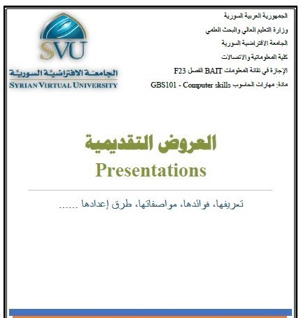 العروض التقديمية - Presentations