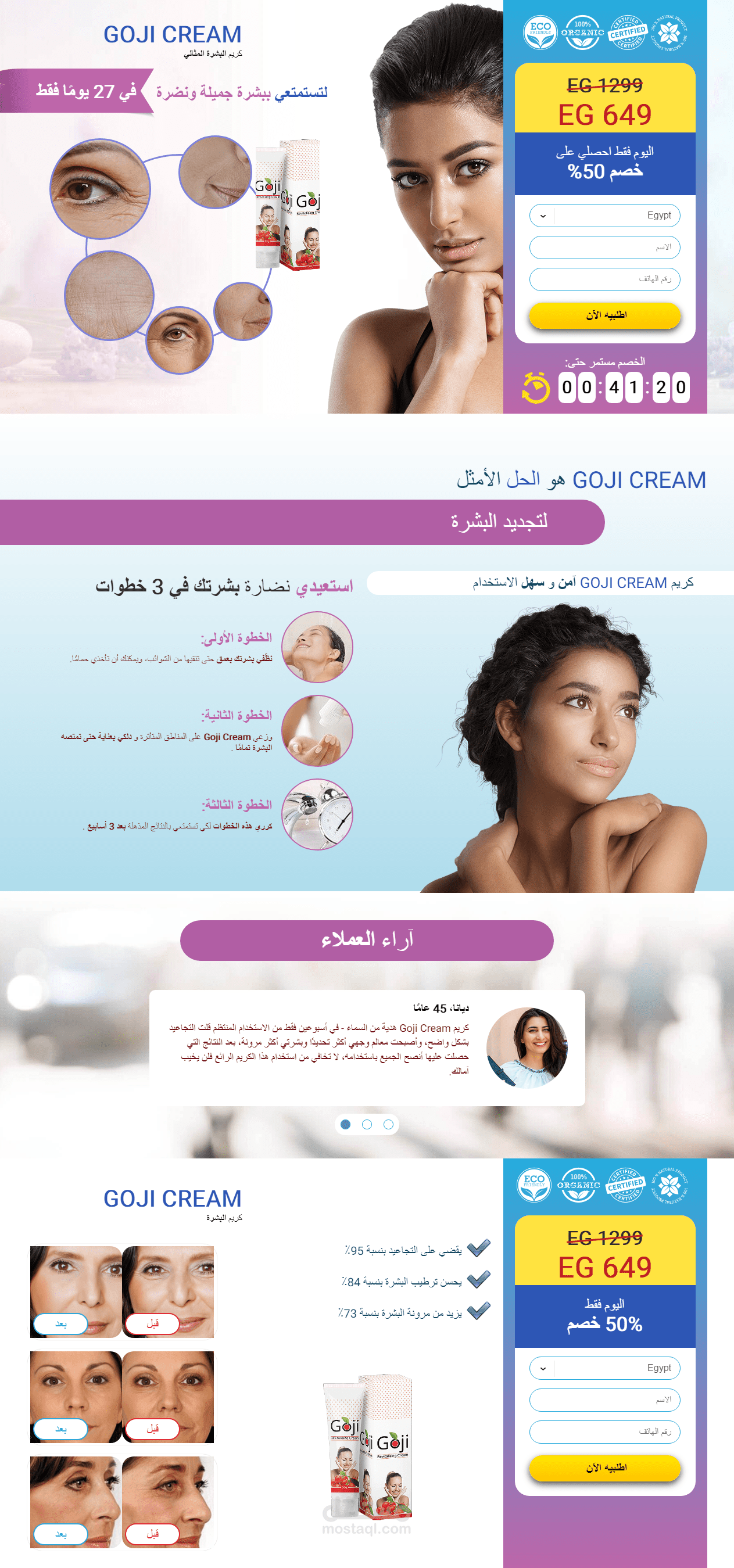 Landing Page صفحة هبوط لمنتج كريم مزيل للتجاعيد Gojo Cream