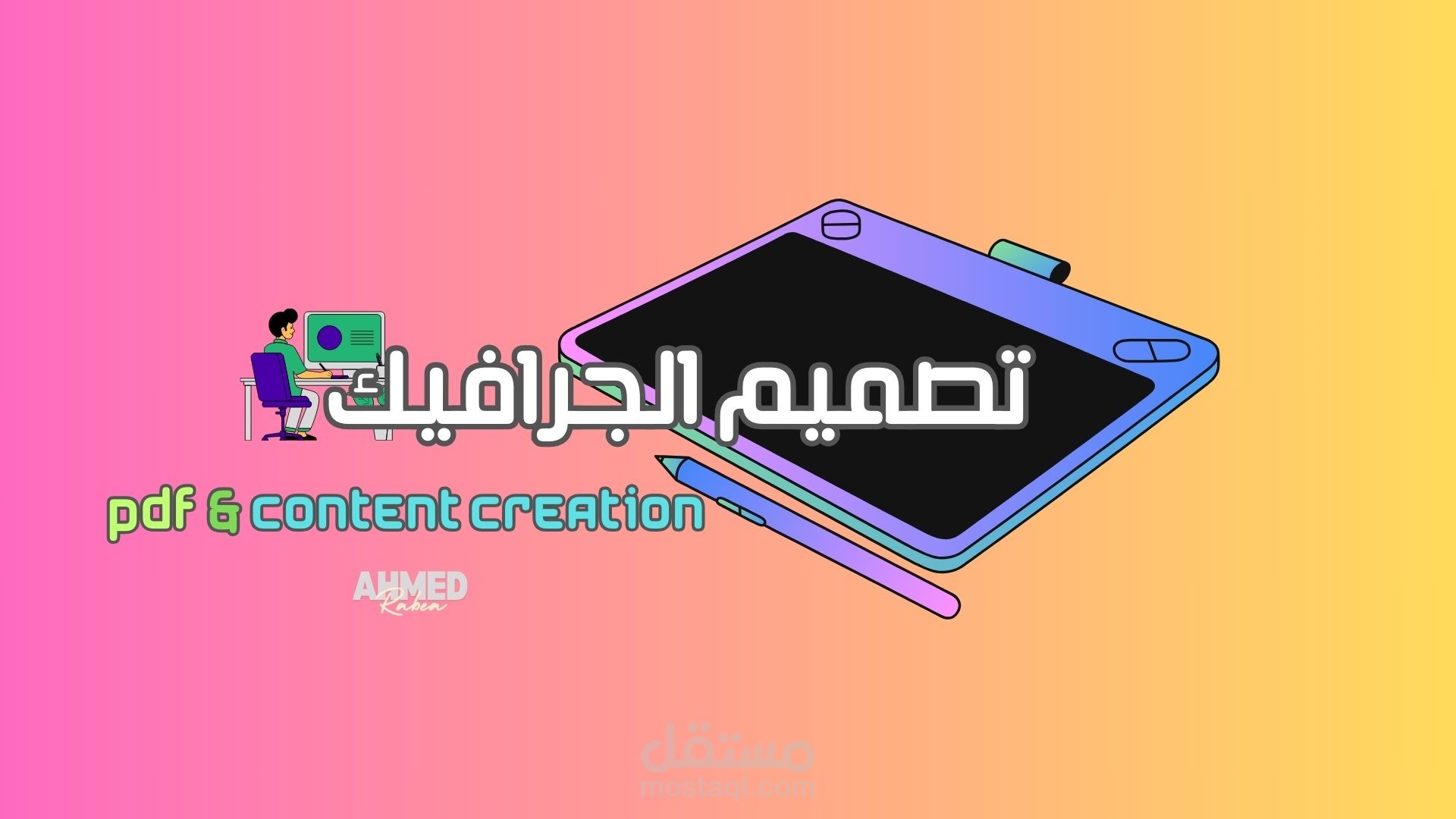 تصميم وكتابة محتوى إبداعي في ملفات PDF احترافية