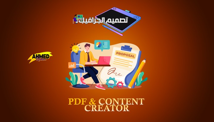 تصميم وكتابة محتوى إبداعي في ملفات PDF احترافية