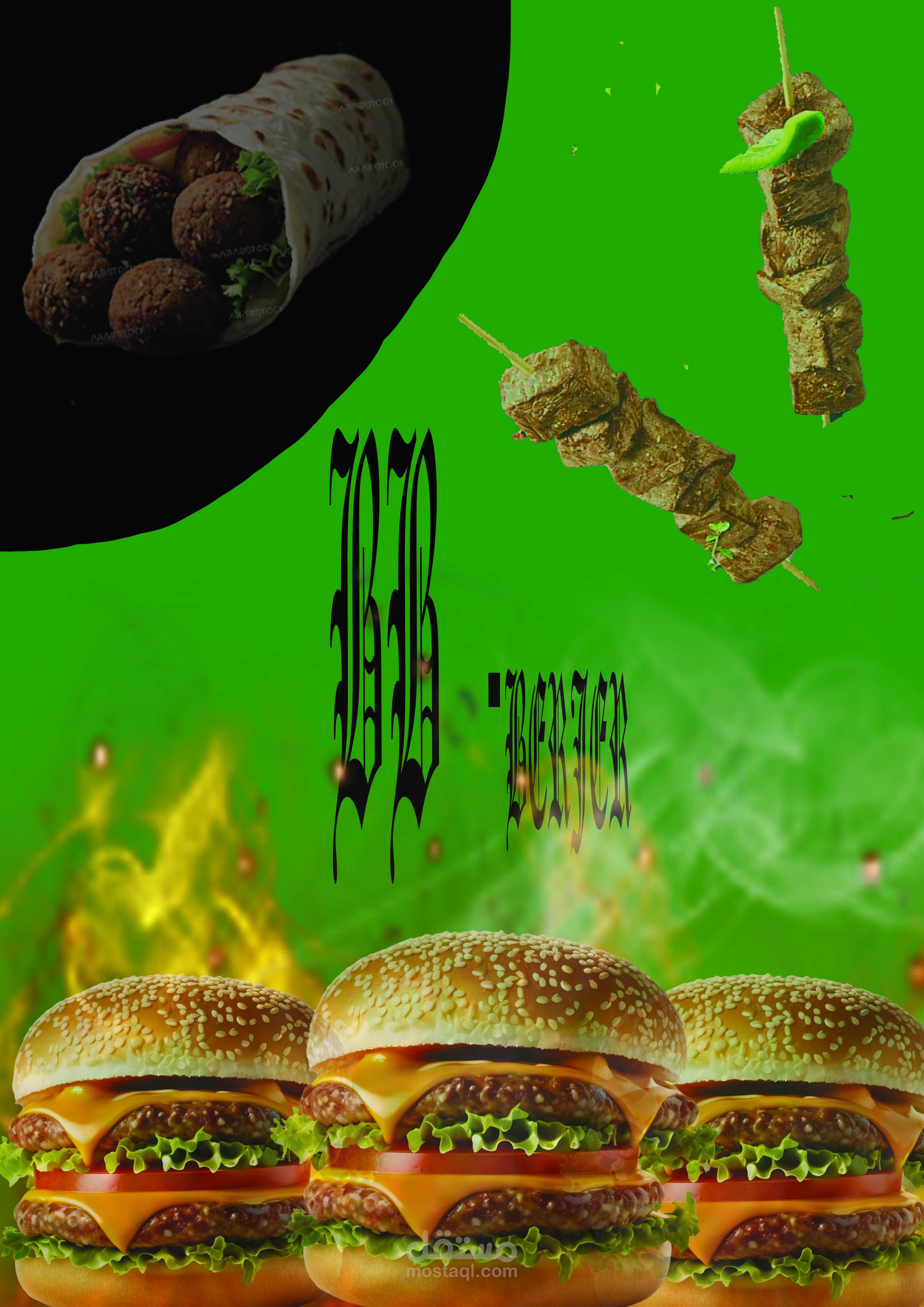 بوستر اعلانى لمطعم