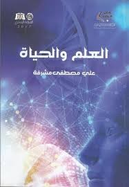 ملخص كتاب العلم و الحياة للعالم مصطفى مشرفة