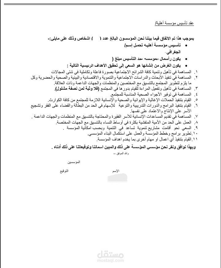 عقد تأسيس مؤسسة