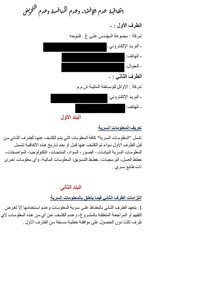 اتفاقية عدم الإفشاء وعدم المنافسة وعدم التحريض