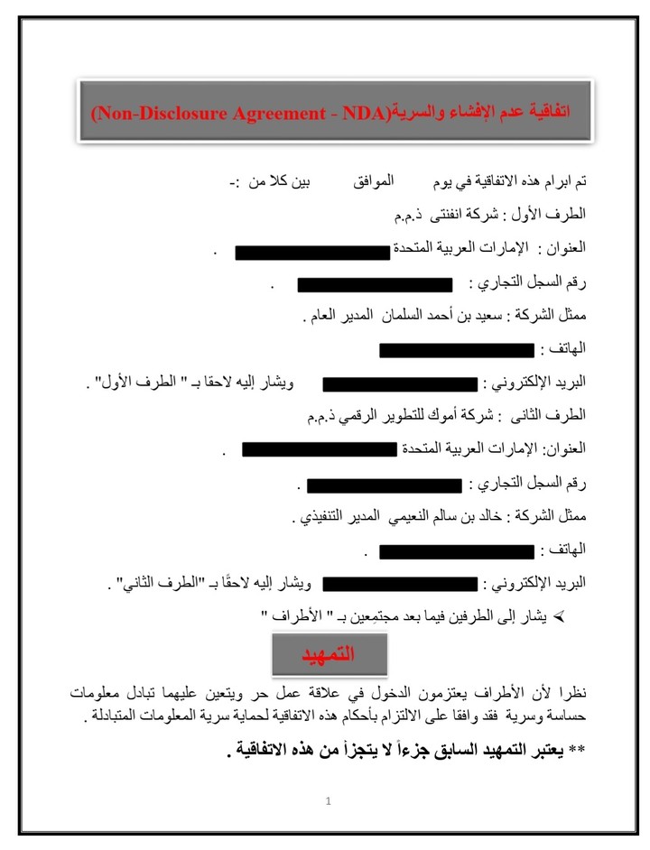 اتفاقية عدم الإفشاء والسرية(Non-Disclosure Agreement - NDA)