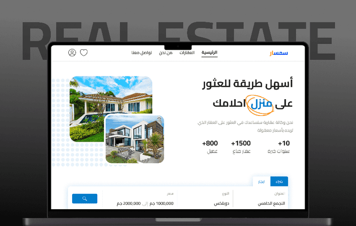 موقع "سمسار" لبيع وشراء العقارات - تصميم وتطوير منصة عقارية شاملة