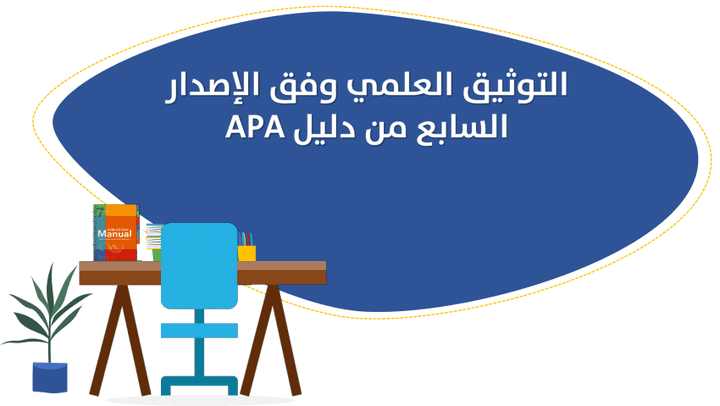 توثيق الرسائل والبحوث وفق معايير APA7