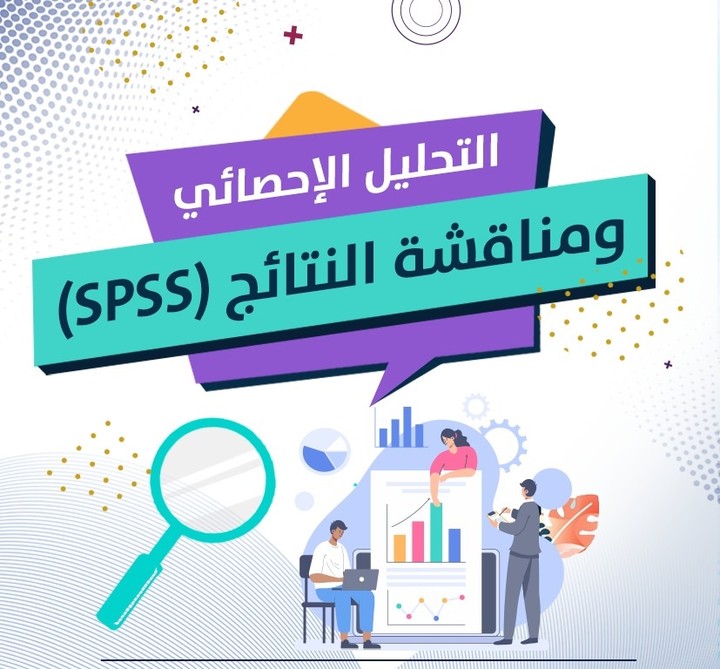 التحليل الإحصائي باستخدام  برنامج SPSS (Statistical Package for the Social Sciences)