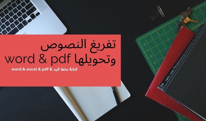 تفريغ النصوص وملفات pdf وتحويلها إلى word أو  excel أوكتابة باليد