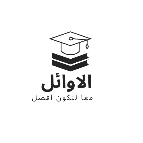 تصميم لوجو احترافي لاكاديميه الاوائل