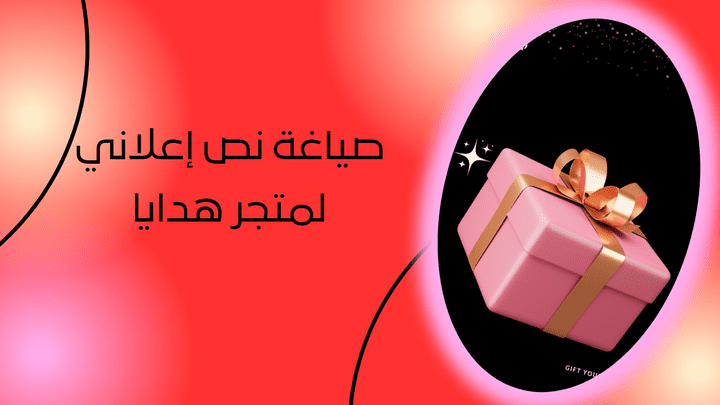 صياغة نصوص إعلانية لمتجر هدايا