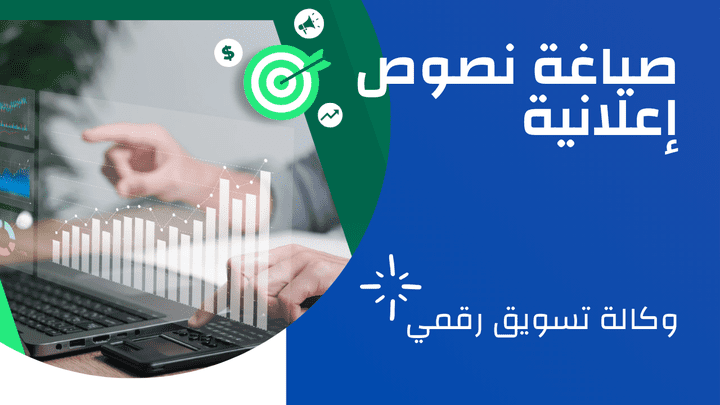 كتابة إعلان لشركة تسويق إلكتروني