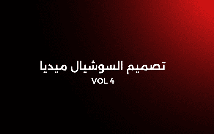 " تصميم السوشيال ميديا " لمتجر الكتروني