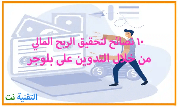 مقال عن كيفية الربح من التدوين عبر بلوجر