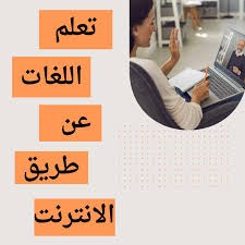 كتابه محتوي بطريقه اللاندنج كتابه بطريقه Copy writing عن تعلم اللغه عبر الانترنت