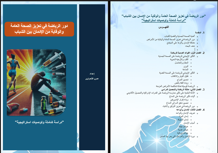 دور الرياضة في تعزيز الصحة العامة والوقاية من الإدمان بين الشباب: دراسة شاملة وتوصيات استراتيجية