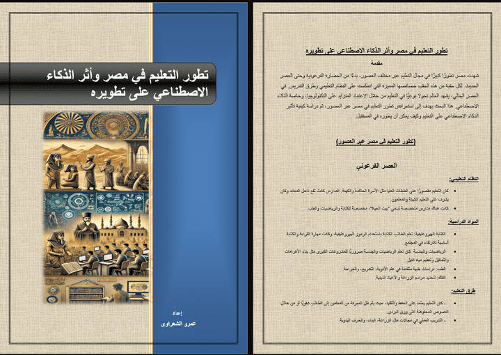 "تطور التعليم في مصر وأثر الذكاء الاصطناعي على تطويره"