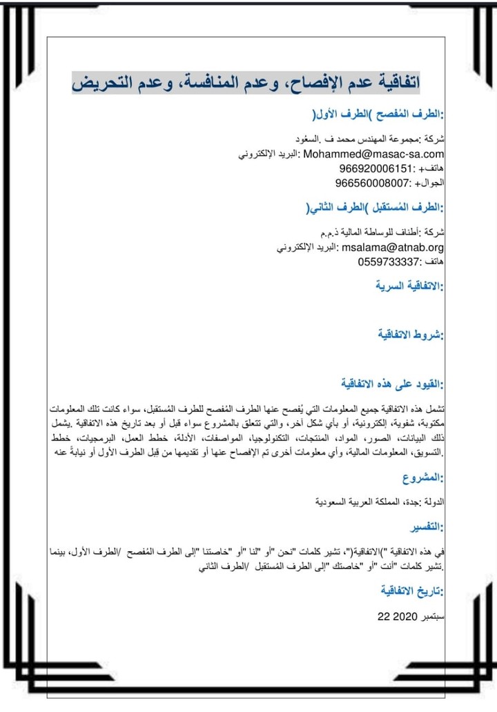 ترجمة احترافية لإتفاقية عدم الإفصاح (NDA)