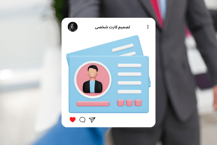 تصميم كارت شخصي احترافي لشركتك