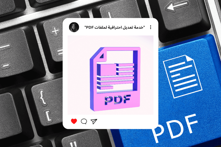 خدمة تعديل احترافية لملفات PDF