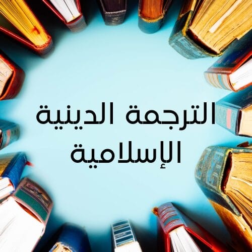 ترجمة النصوص الإسلامية من العربي للإنجليزي بشكل متميز