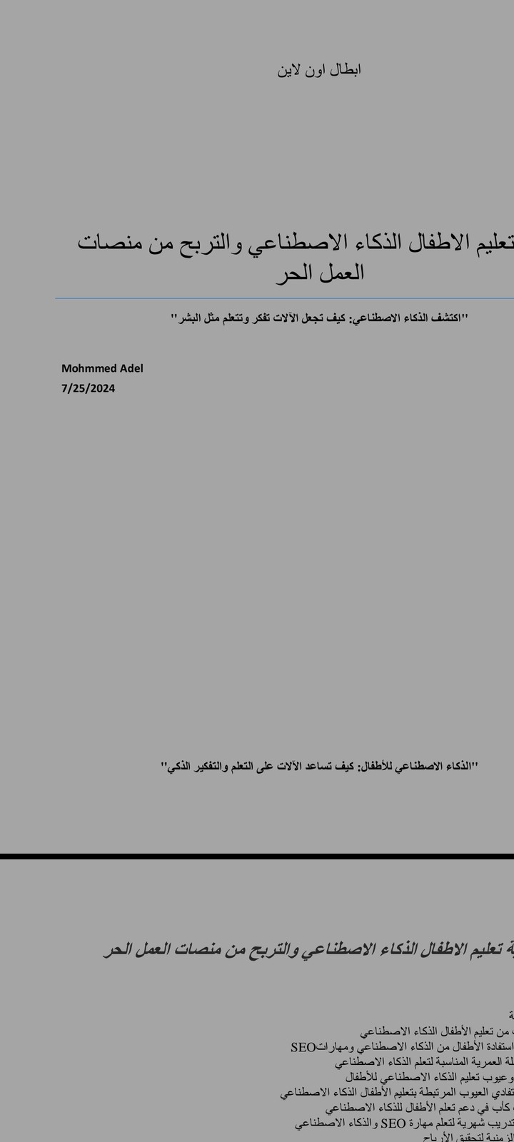 "بحث شامل حول تعليم الأطفال الذكاء الاصطناعي والتربح من منصات العمل الحر"