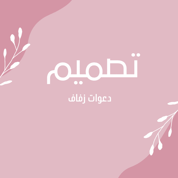 تصميم دعوات زفاف وعقد قران