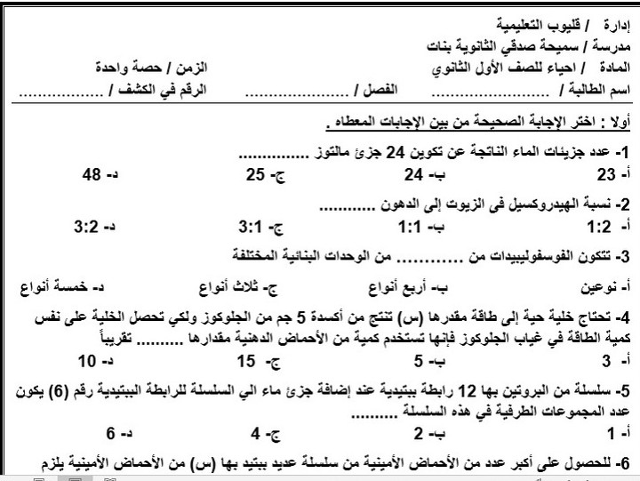 اختبار احياء للصف الاول الثانوي باحدي المحافظات