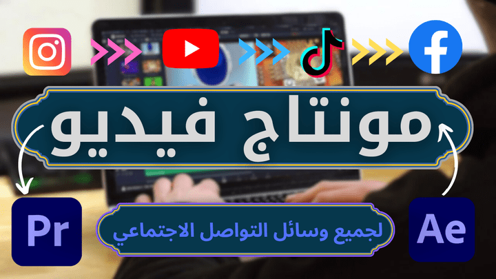 مونتاج احترافي