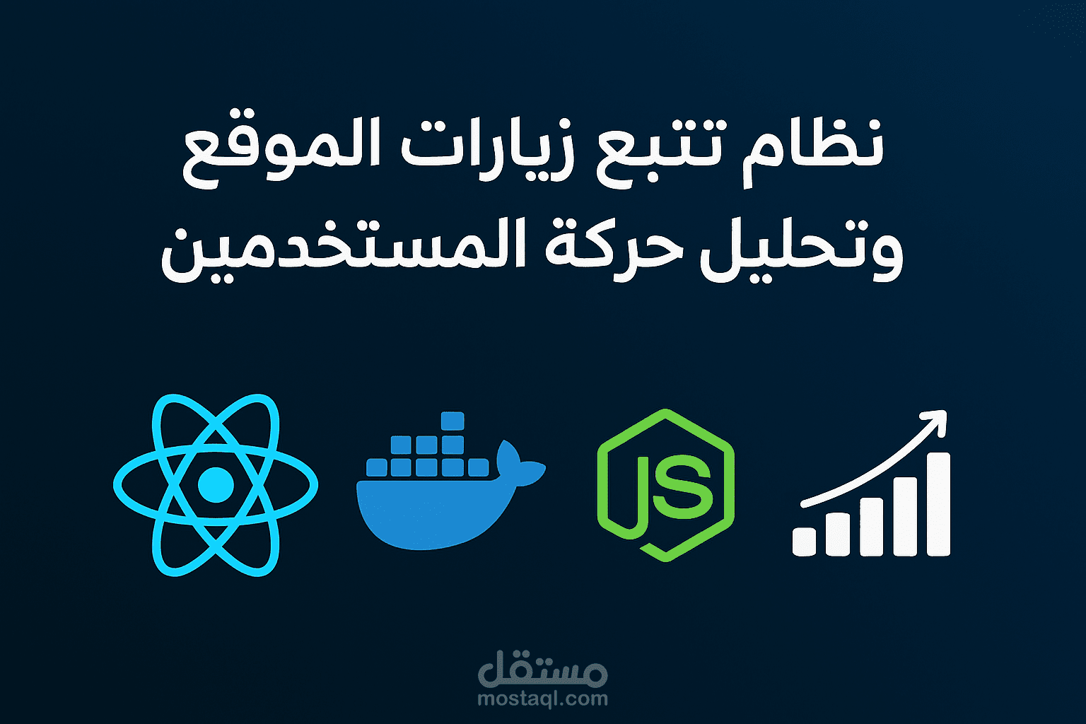 نظام تتبّع زيارات الموقع وتحليل حركة المستخدمين