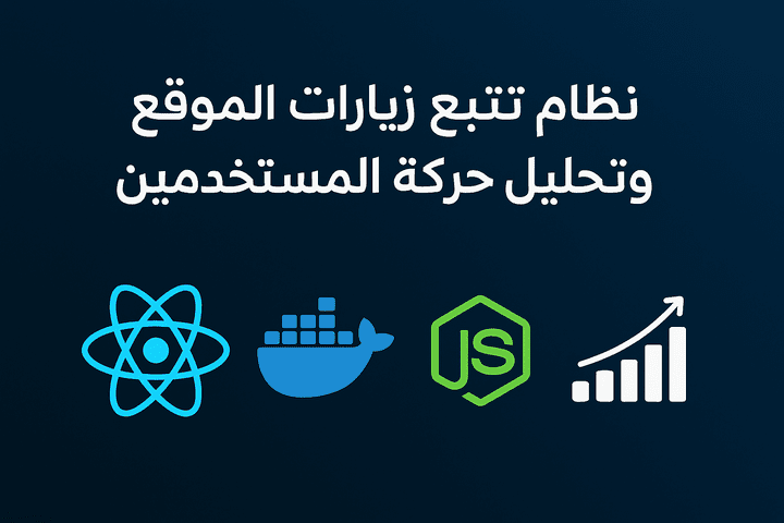 نظام تتبّع زيارات الموقع وتحليل حركة المستخدمين