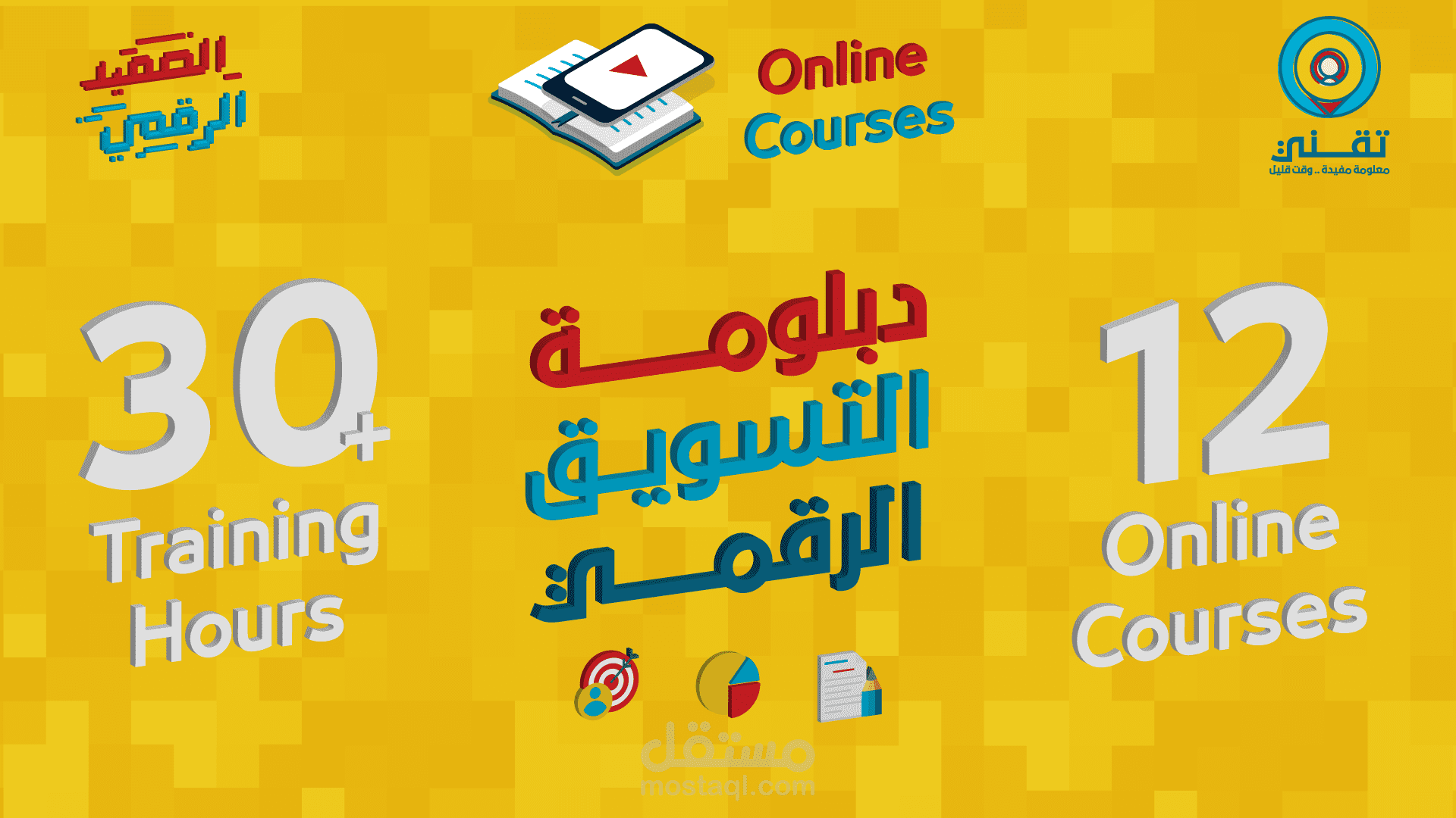 دبلومة التسويق الرقمي المتكاملة | Digital Marketing Diploma 2019