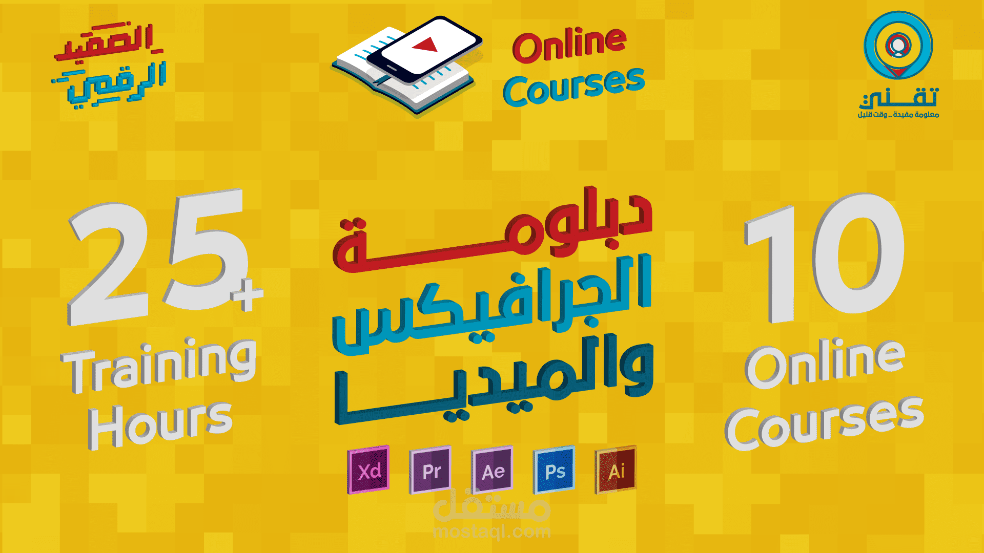 دبلومة تصميم الجرافيك والميديا الرقمية | Graphic Design & Digital Media Diploma