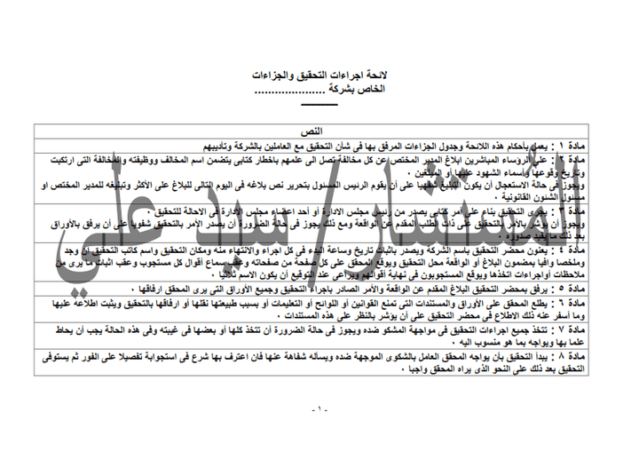 إعداد مشروعات اللوائح الداخلية، ولوائح الجزاءات الخاصة بأحد الشركات التجارية