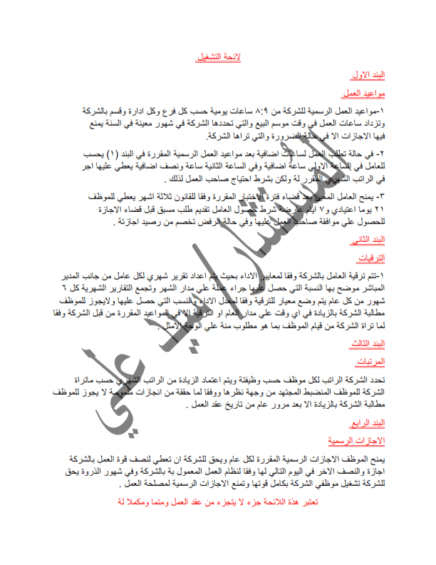 إعداد مشروعات لائحة التشغيل الخاصة بأحد الشركات التجارية