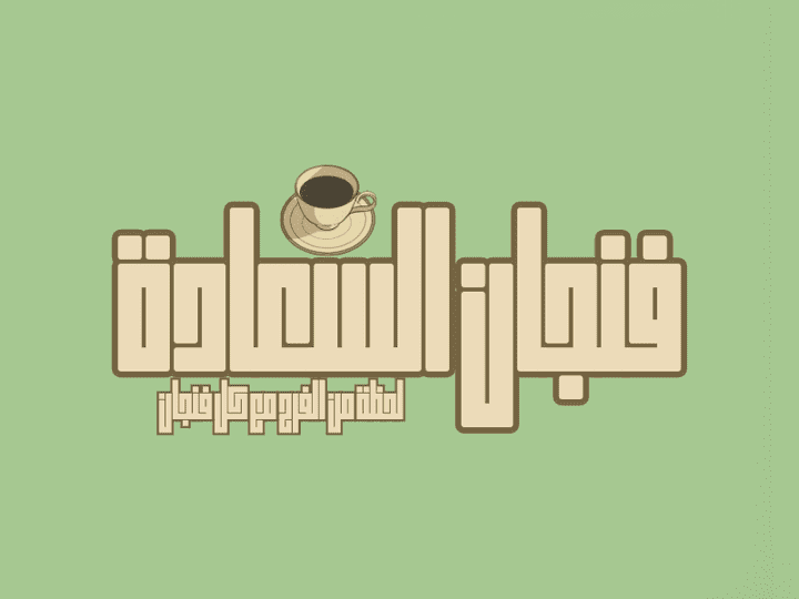 تصميم تخيلي لمقهي