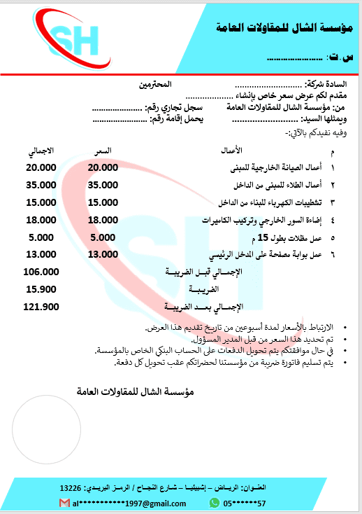 عروض سعر وعقود اتفاق