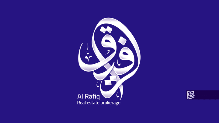 الرفيق _ Al Rafiq