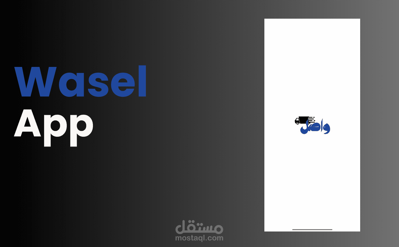 تطبيق واصل