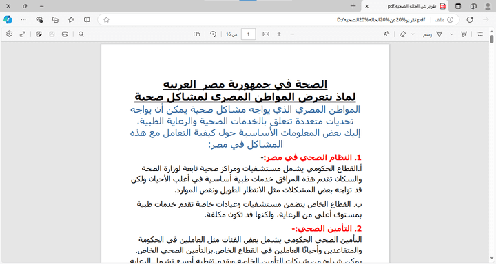 تقرير  عن الحاله الصحيه  في مصر