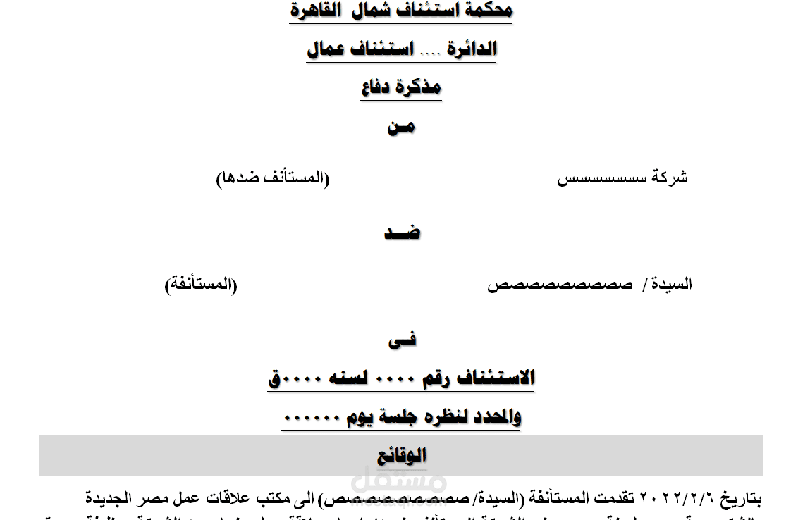 مذكرة مقدمة امام محكمة استئناف عمالي